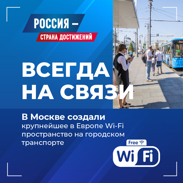 Крупнейшее Wi-fi пространство на городском транспорте